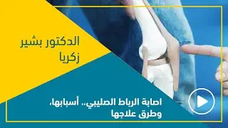اصابة الرباط الصليبي.. أسبابها، وطرق علاجها مع الدكتور بشير زكريا  - رئيس قسم الجراحة بسبيتار