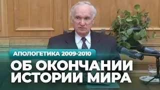 Об окончании истории мира (МДА, 2010.03.23) — Осипов А.И.