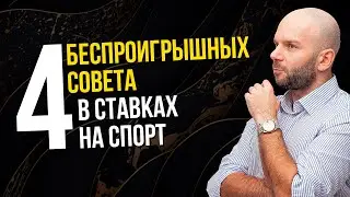 Беспроигрышные ставки на спорт - 4 совета от Виталия Зимина на основе авторской стратегии.