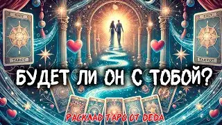 🔥 Будет ли он с тобой? Карты откроют тайну! 🔥 Расклад таро сегодня