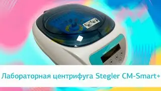 Лабораторная центрифуга Stegler CM-Smart+: распаковка и обзор