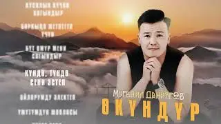 Мурадил Данияров - Өкүндүр / ЖАҢЫ ЫР / 2024