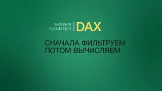 БАЗОВАЯ КОНЦЕПЦИЯ DAX. СНАЧАЛА ФИЛЬТРУЕМ ПОТОМ ВЫЧИСЛЯЕМ. УРОКИ POWER BI. КУРС POWER BI.