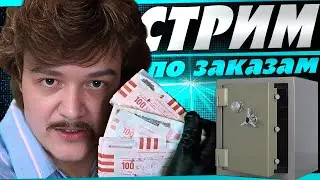 Cтрим по заказам! Зрители выбирают танки! Читайте описание.