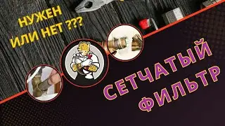 Сетчатый фильтр. Зачем он нужен?