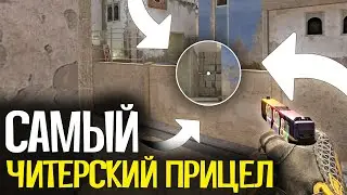 САМЫЙ ЧИТЕРСКИЙ ПРИЦЕЛ ТОЧКА В CS:GO