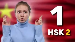 ВСЕ об экзамене по китайскому I Урок 1 по китайскому языку HSK 2 для начинающих