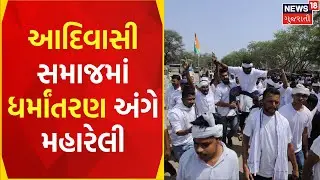 Ahmedabad News: અમદાવાદમાં આજે આદિવાસી સમાજ માટે મોટી રેલી | Adivasi Samaj Rally | Gujarati News