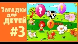 #Мультики - загадки для детей про животных с ответами. Пазл и Стихи для малышей. Ура! Мультики!