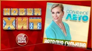 Новый Хит 2017 ★ Наталия Гулькина — Солнечное Лето ★ ПРЕМЬЕРА ПЕСНИ ★