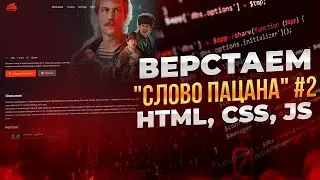 Верстка промо-страницы "Слово пацана". Часть 2. Верстка для начинающих. Уроки верстки сайтов.