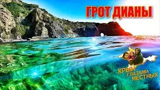 🔴 КРЫМ. ДНО ДИАНЫ. GOPRO ПОД ВОДОЙ. Грот ДИАНЫ, Мыс ЛЕРМОНТОВА. ПЛЯЖИ ФИОЛЕНТА. Крым