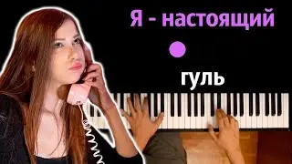 Twinky - Я настоящий гуль (Ghoul)● караоке | PIANO_KARAOKE ● ᴴᴰ + НОТЫ & MIDI