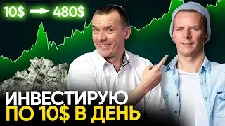 Как в 25 лет инвестировать по 10$ в день? Смотрите сами!