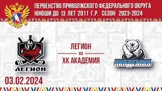 ЛЕГИОН vs ХК АКАДЕМИЯ 2011 03.02.2024