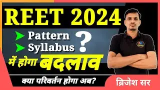 REET 2024 पैटर्न और सिलेबस में बड़ा बदलाव  । New reet kab hogi । Reet 2024 syllabus । Reet 2024