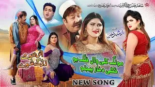 Mong Kaliwal Khalak Yo song | Us Khu Me Zargay Shuwe | Shahid Khan, Amber, Shah Farooq | Pashto Song