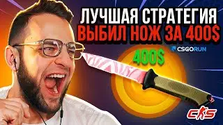 CSGORUN Я ВЫБИЛ НОЖ за 100$ с ПРОМОКОДА 😱 CSGORUN ТАКТИКА до НОЖА