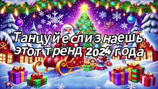 Танцуй если знаешь этот тренд 2024 года