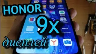 Honor 9X Замена дисплея