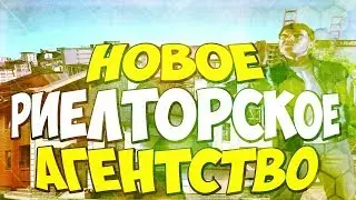 НОВОЕ ОБНОВЛЕНИЕ НА DIAMOND RP/РИЕЛТОРСКОЕ АГЕНТСТВО И СТО В САМП/SAMP
