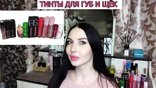 Тинты для губ и щёк: бюджетные от 100 рублей и люксовые