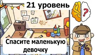 Brain Out (Detective) 21 level / Brain Out (Детектив) 21 уровень, Спасите маленькую девочку