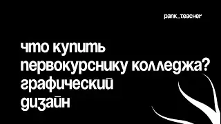 Что купить первокурснику колледжа | графический дизайн