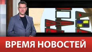 ВРЕМЯ НОВОСТЕЙ 19 Июня 2023