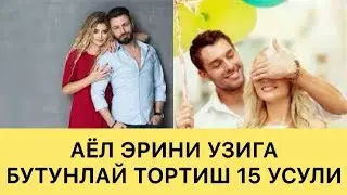 ЭРКАКЛАРНИ АЁЛ УЗИГА МАГНИТДАЙ ТОРТИШ 15 УСУЛИ