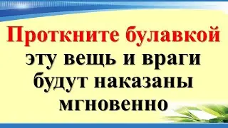 Вы ахнете от такого результата! Проткните булавкой эту вещь и враги будут наказаны мгновенно