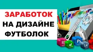 Как Зарабатывать на Футболках  | Сколько Можно Заработать на Футболках | Дизайн Футболок С Принтами