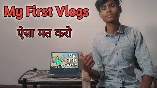 My First Vlogs!!My First vlogs Viral🔥!!ऐसा मत करो