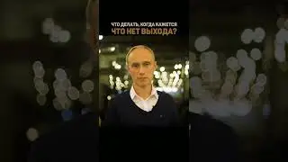 Кажется, что нет выхода