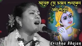 [অনেক ভজন শুনলেন এটা একবার শুনুন][Sampa Goswami bhajan 2024][সম্পা গোস্বামী ভজন ২০২৪][bhajan songs]