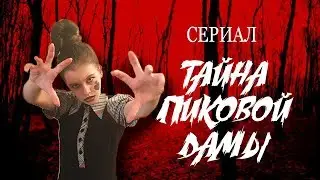 ♠ Сериал "ТАЙНА ПИКОВОЙ ДАМЫ" ♠ Трейлер ♠ Страшилки ♠ Скоро новые серии