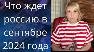 💢💥Что ждет россию в сентября 2024 года...❗❓❓    Елена Бюн