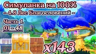 🔴ВСЕ СУНДУКИ 4.8 - Часть 1🔴Лес Благословений на 100%🔴Лето! Драконы? Сказка!🔴Genshin Impact 4.8🔴