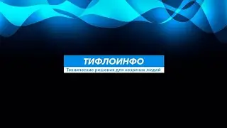 Тифлострим, № 315. Новости адаптивных технологий и впечатления пользователей плеера Webbox