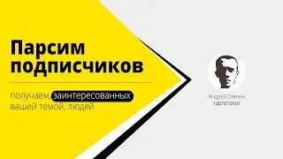 3. Как парсить подписчиков конкурентов