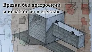 Пересечение фигур без построений. Искажения в стёклах.