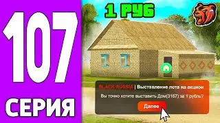 ПУТЬ КРЕЙТА НА БЛЕК РАША #107 - ДОМ на АУКЦИОНЕ за 1 рубль BLACK RUSSIA?!