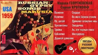 RUSSIAN GYPSY SONGS. Marusia GEORGIEVSKY & Sergey KROTKOFF. Recorded in USA, 1959. Песни эмигрантов.