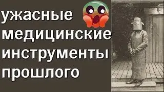 УЖАСНЫЕ МЕДИЦИНСКИЕ ИНСТРУМЕНТЫ ПРОШЛОГО