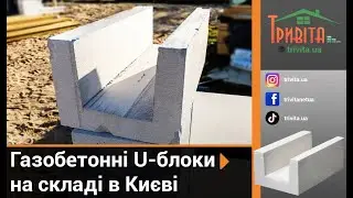 Газобетонні U-блоки на складі в Києві📍