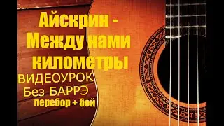 Айскрин - Между нами километры (ВИДЕОУРОК на гитаре без Баррэ│перебор + бой)