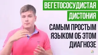 Вегетососудистая Дистония | Таблетка От ВСД | Павел Федоренко