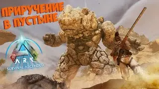 Приручение в пустыне в ARK: Scorched Earth Ascended. 2 СЕРИЯ