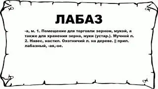 ЛАБАЗ - что это такое? значение и описание