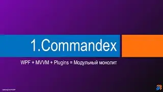 Commandex - модульный монолит. Идея.